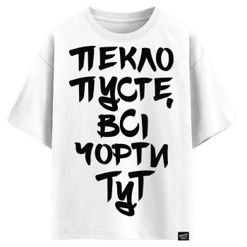 Пекло пусте, всі чорти тут (оверсайз футболка)