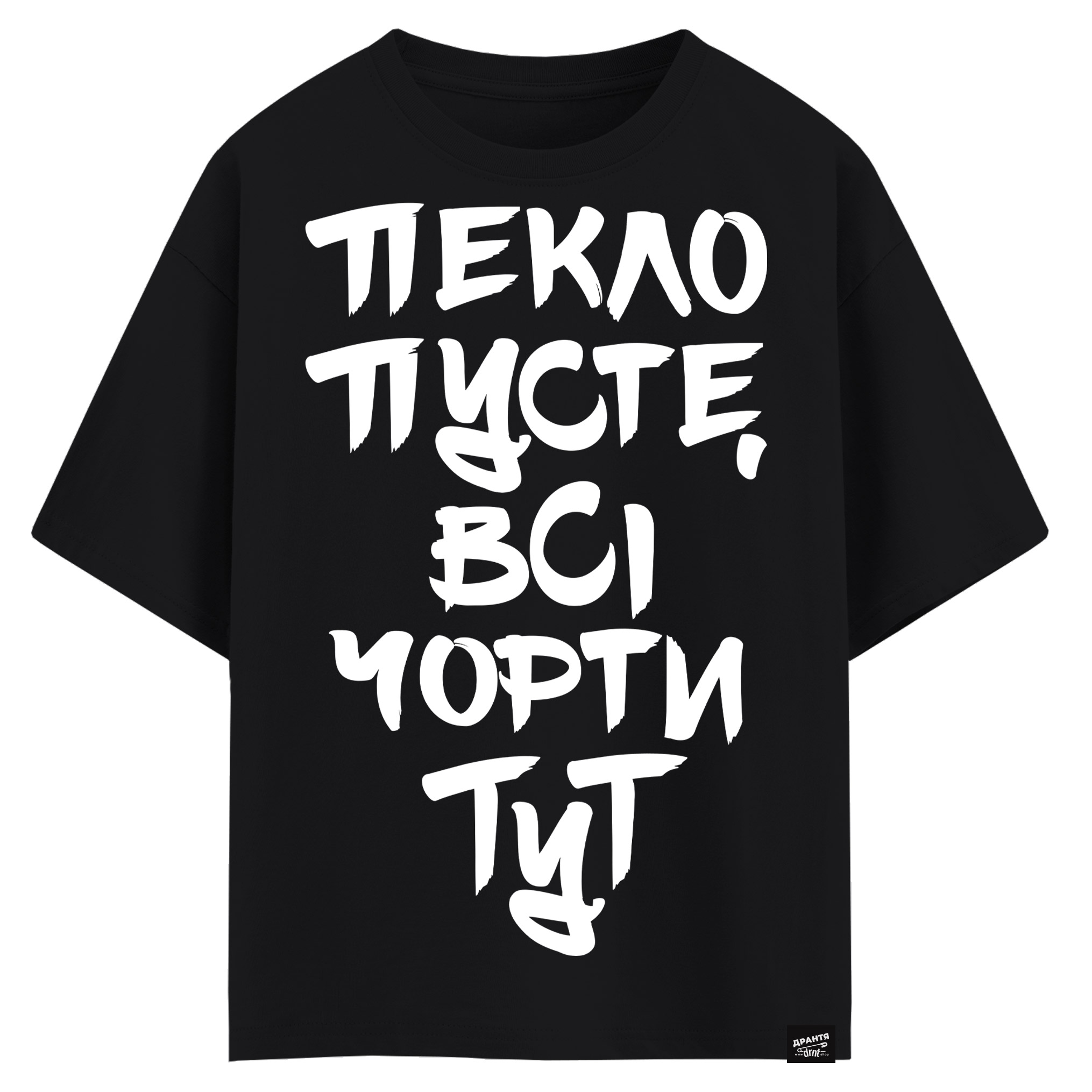 Пекло пусте, всі чорти тут (оверсайз футболка)