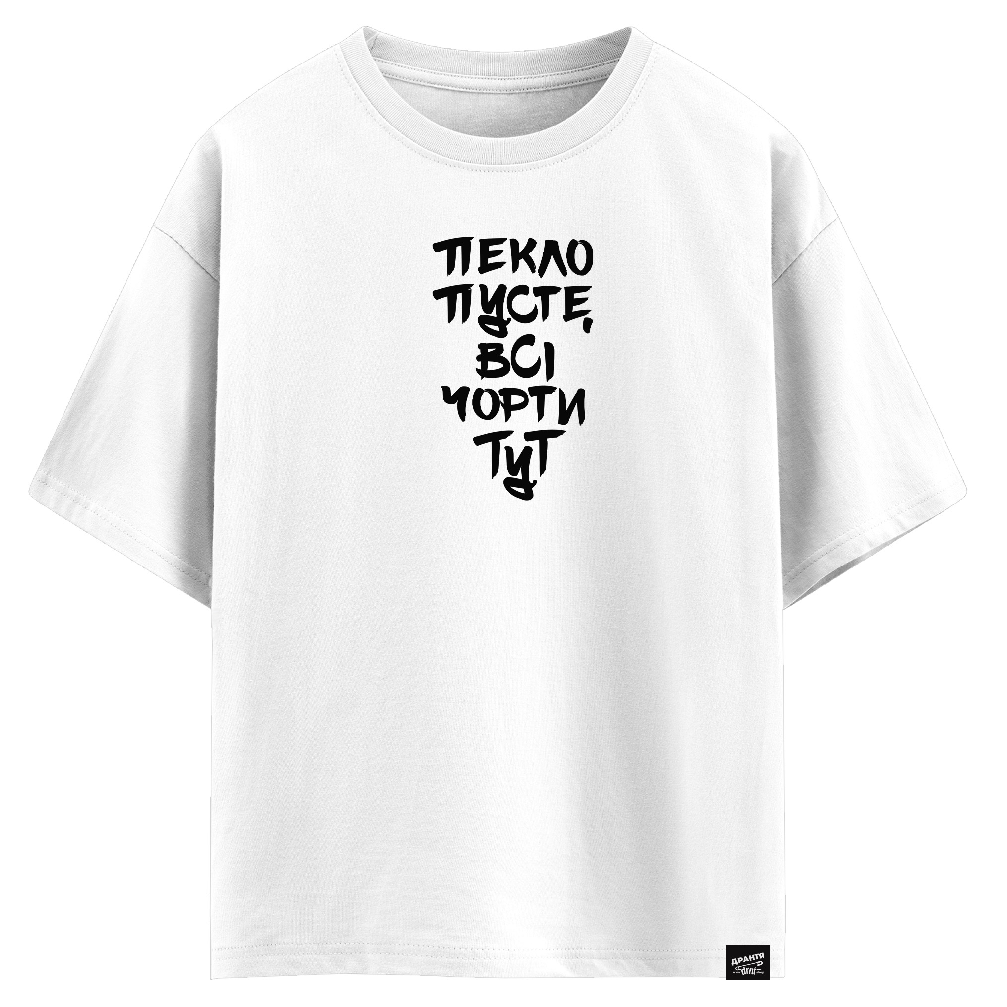 Пекло пусте, всі чорти тут (оверсайз футболка)