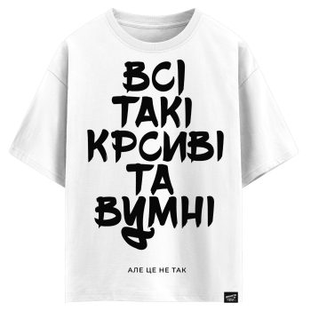 Всі такі красиві та вумні, але це не так (оверсайз футболка)