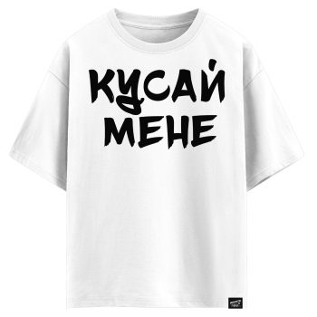 Кусай мене (оверсайз футболка)