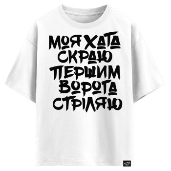 Моя хата скраю першим ворога стріляю(оверсайз футболка)