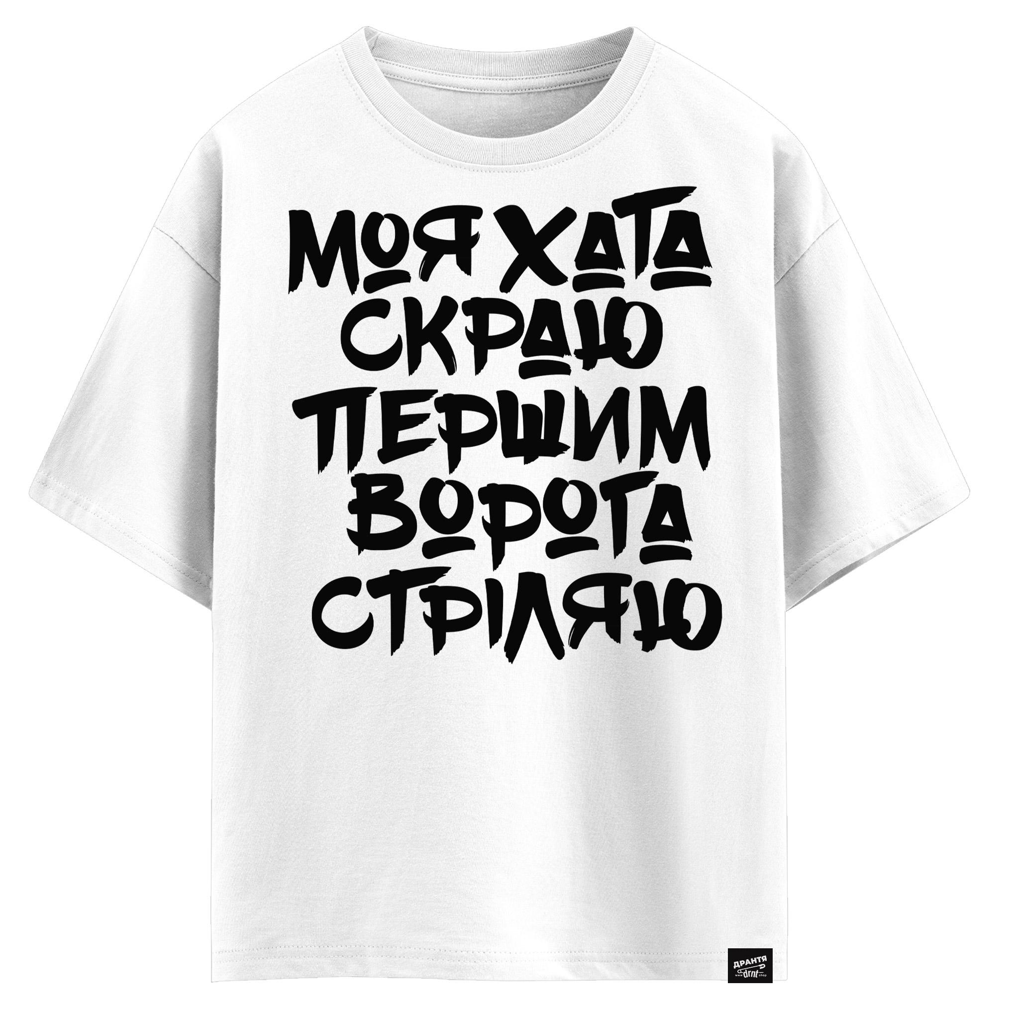 Моя хата скраю першим ворога стріляю(оверсайз футболка)