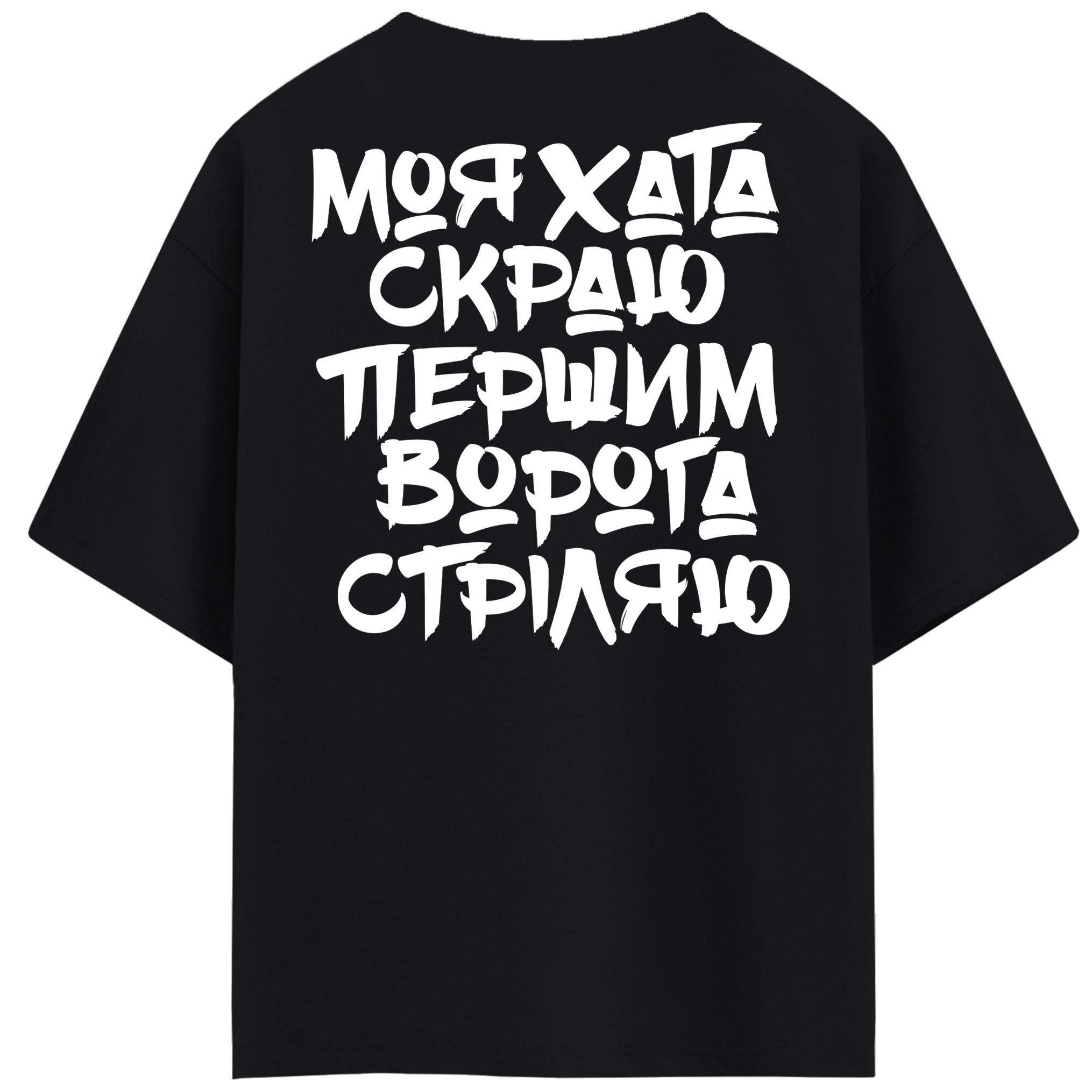 Моя хата скраю першим ворога стріляю(оверсайз футболка)