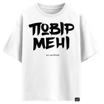 Повір мені, він великий (оверсайз футболка)
