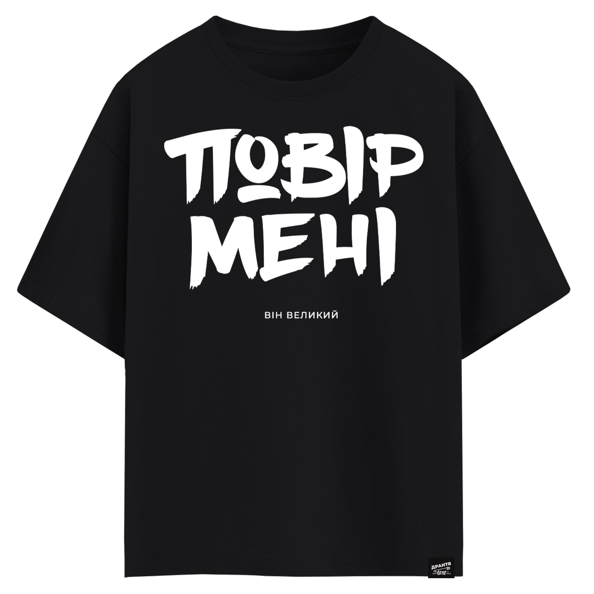 Повір мені, він великий (оверсайз футболка)