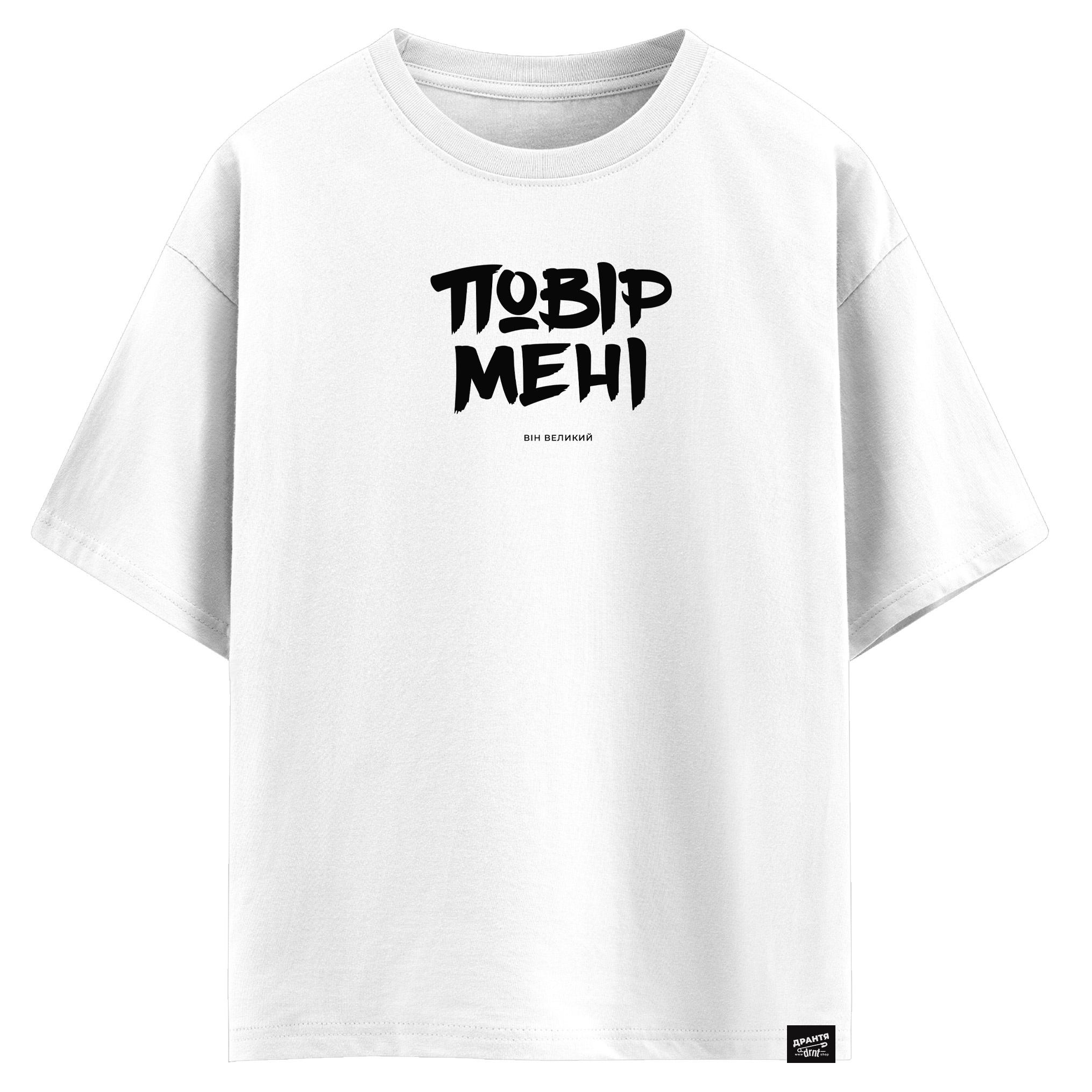 Повір мені, він великий (оверсайз футболка)