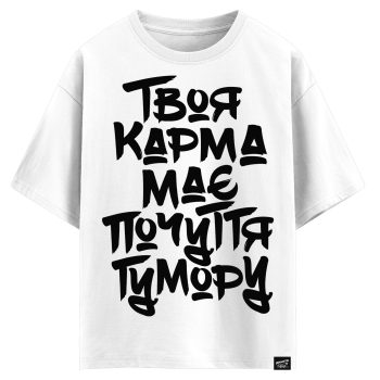 Твоя карма має почуття гумору (оверсайз футболка)