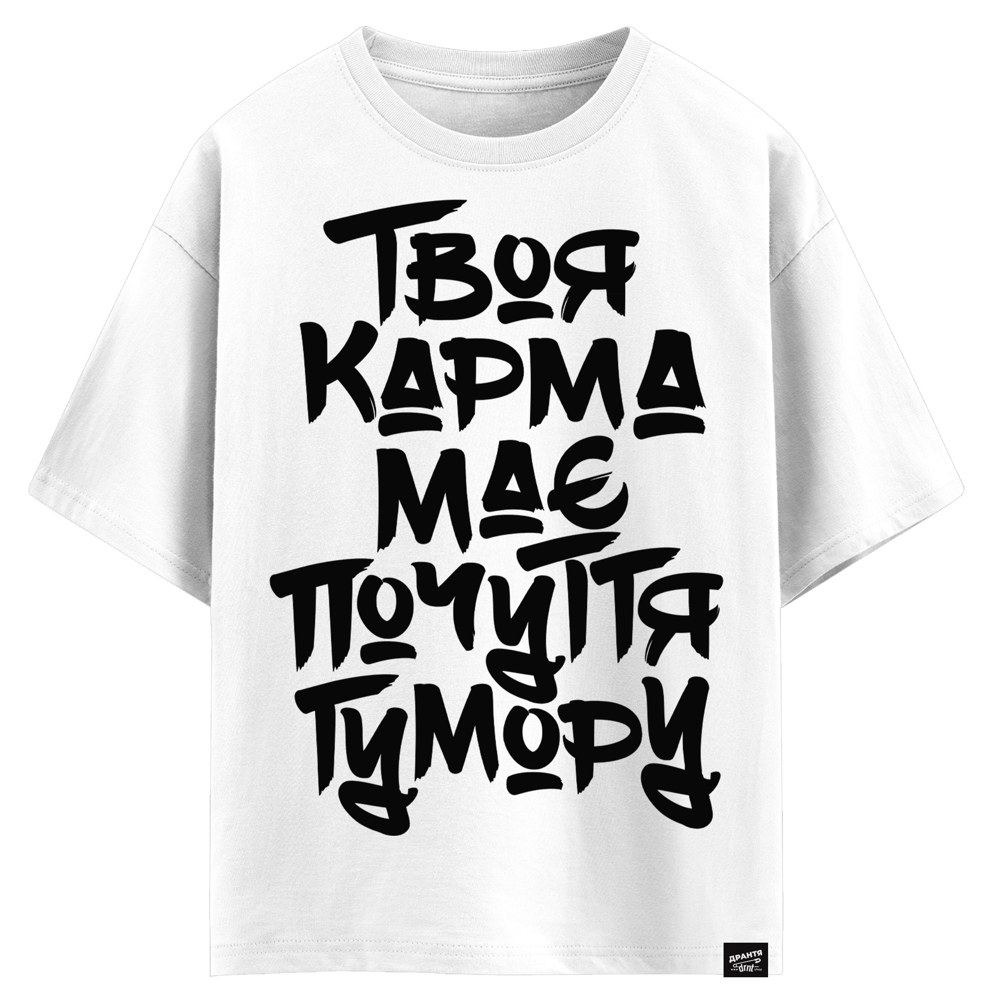 Твоя карма має почуття гумору (оверсайз футболка)