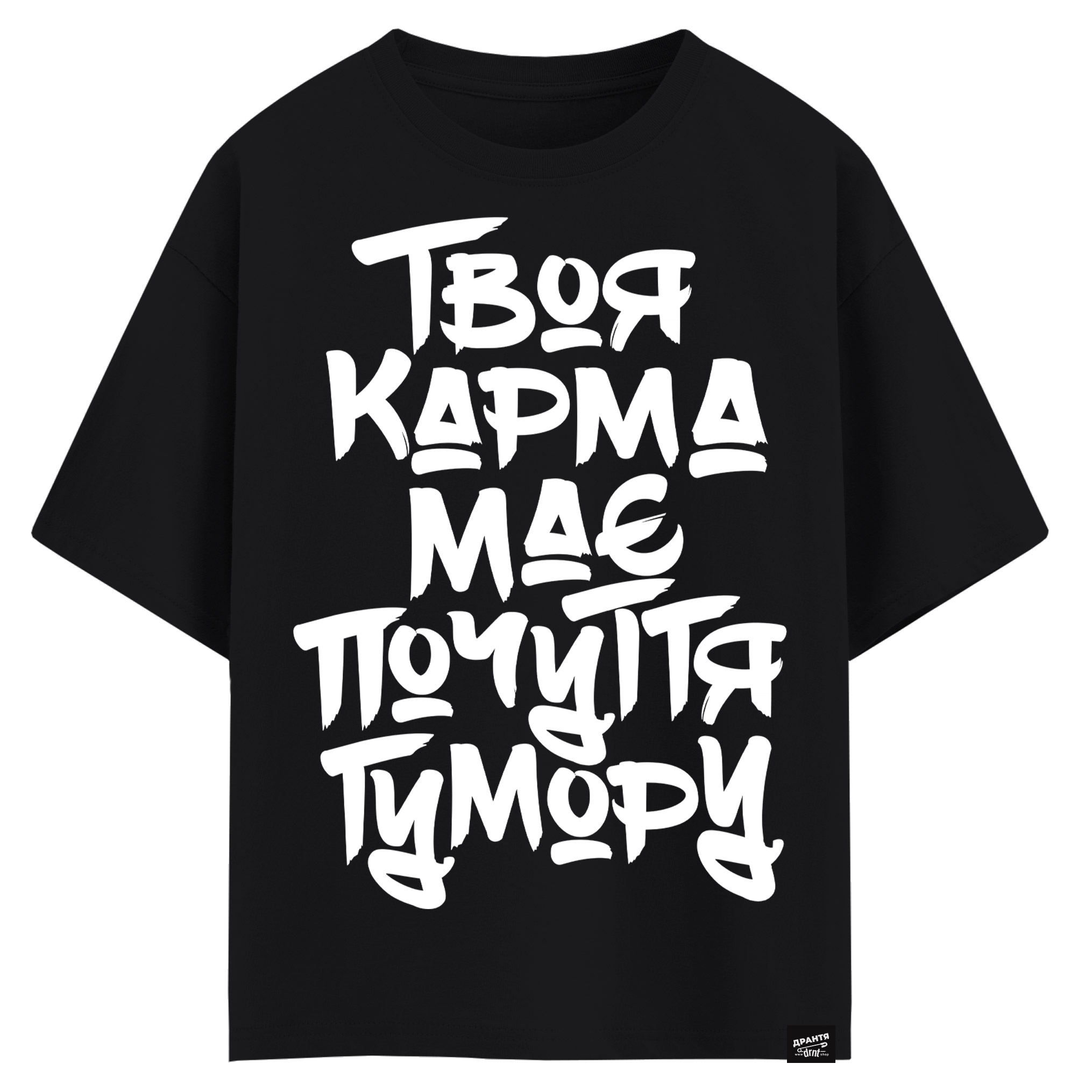 Твоя карма має почуття гумору (оверсайз футболка)