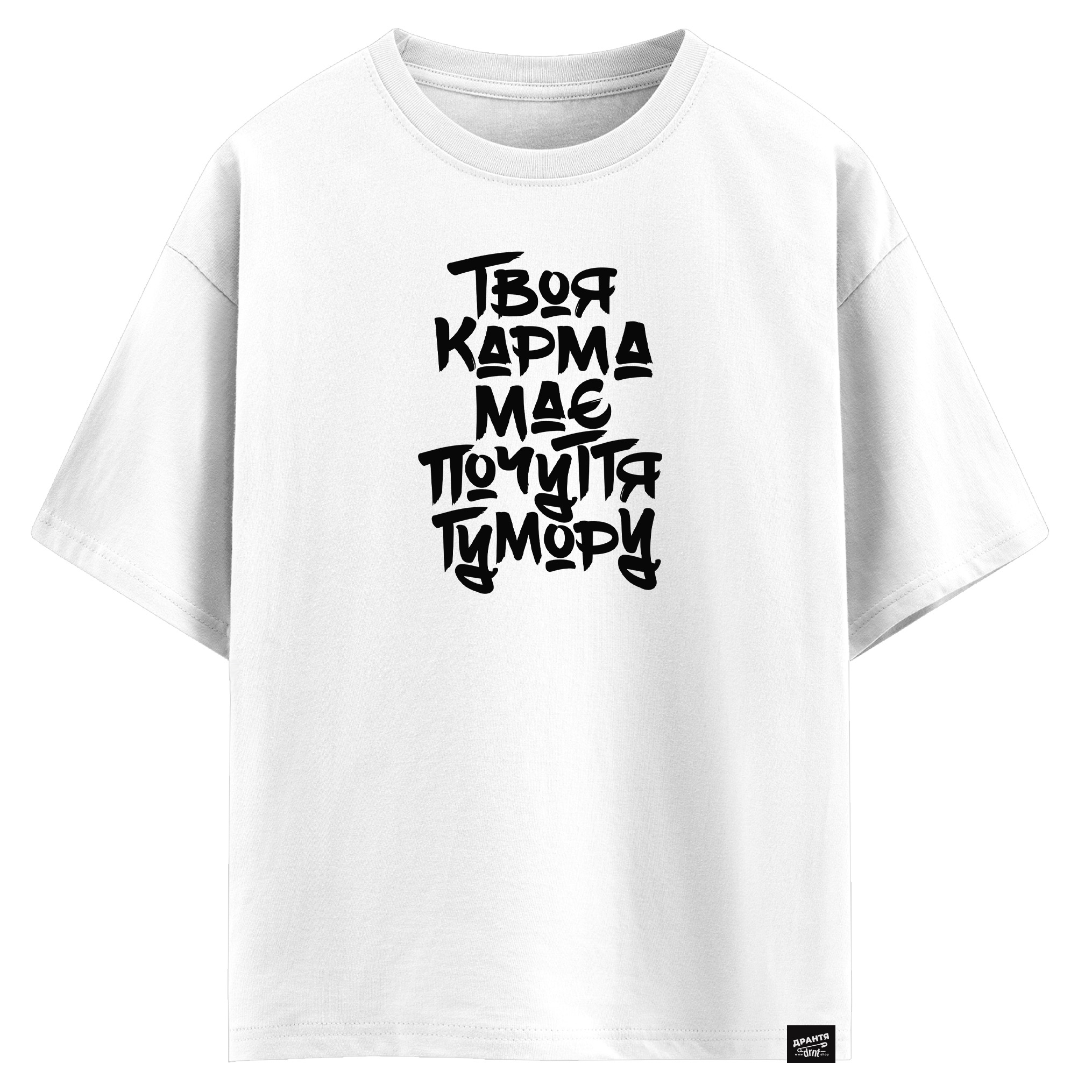 Твоя карма має почуття гумору (оверсайз футболка)