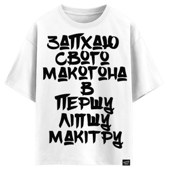 Запхаю свого макогона в першу ліпшу макітру (оверсайз футболка)