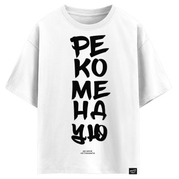 Рекомендую до мене не говорити (оверсайз футболка)