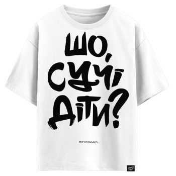 Шо, сучі діти? Мучитесь?!. (оверсайз футболка)