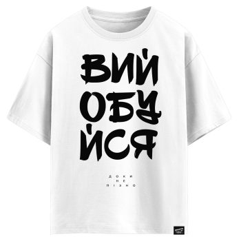 Вийобуйся, доки не пізно (оверсайз футболка)