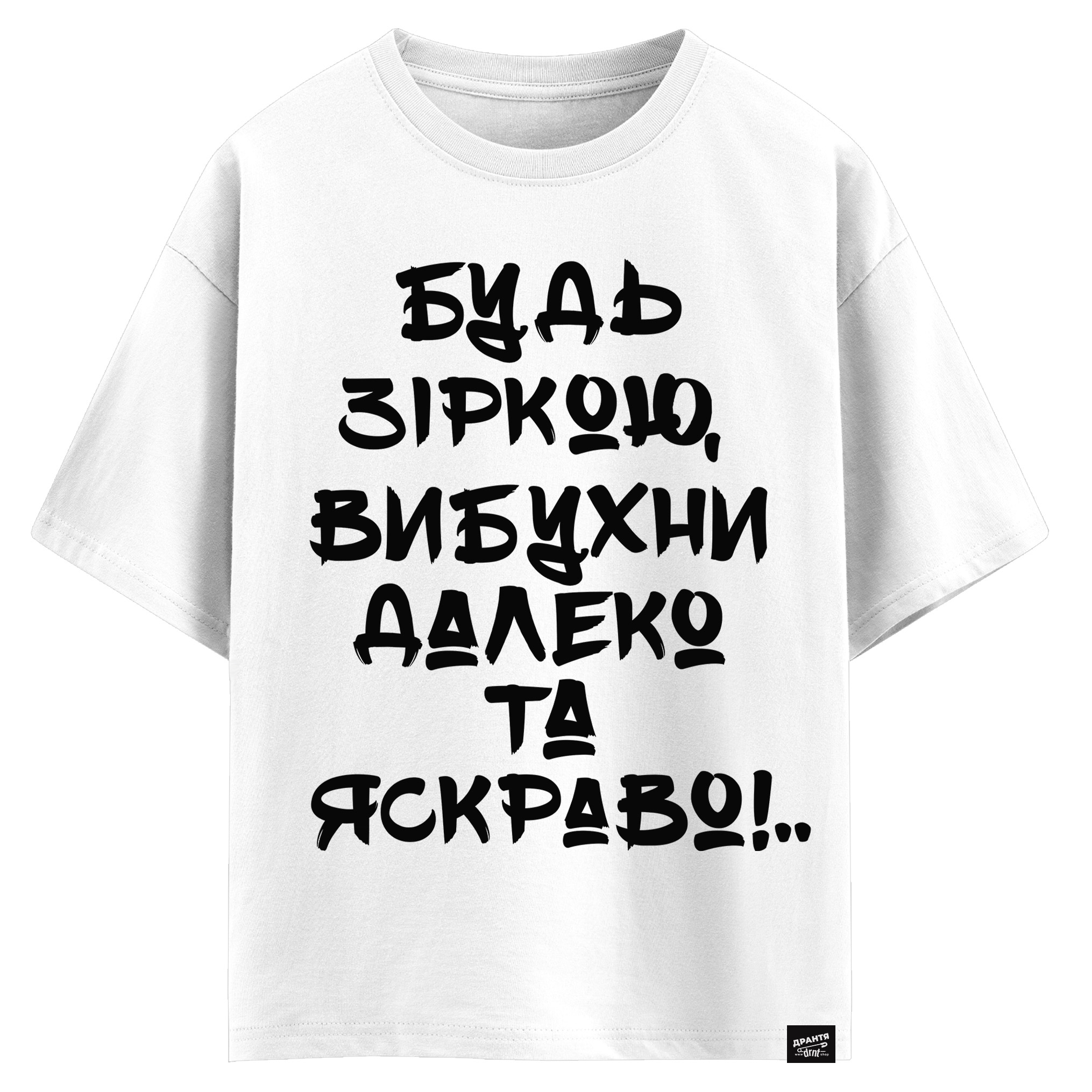 Будь зіркою, вибухни далеко і яскраво (оверсайз футболка)