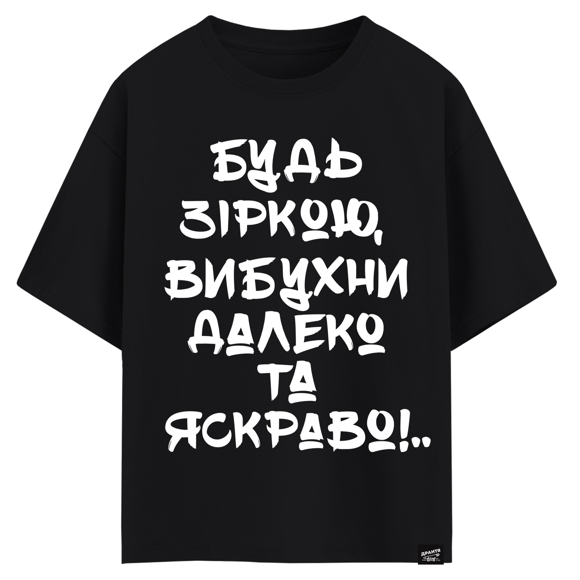 Будь зіркою, вибухни далеко і яскраво (оверсайз футболка)