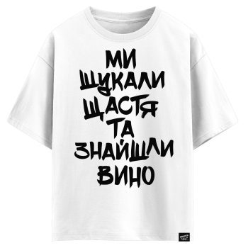 Ми шукали щастя та знайшли вино (оверсайз футболка)