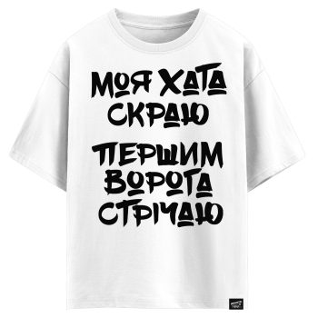 Моя хата скраю, першим ворога стрічаю (оверсайз футболка)