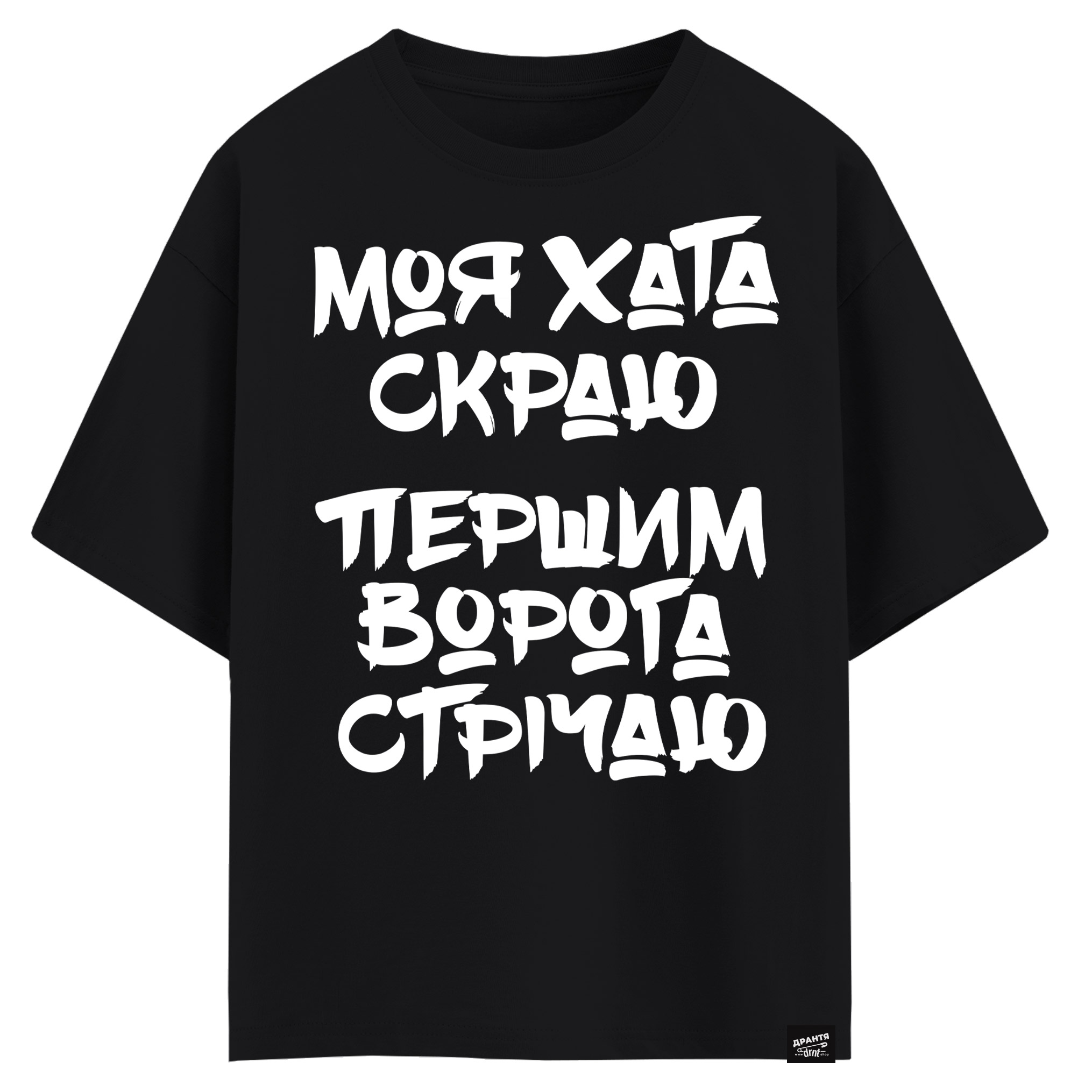 Моя хата скраю, першим ворога стрічаю (оверсайз футболка)