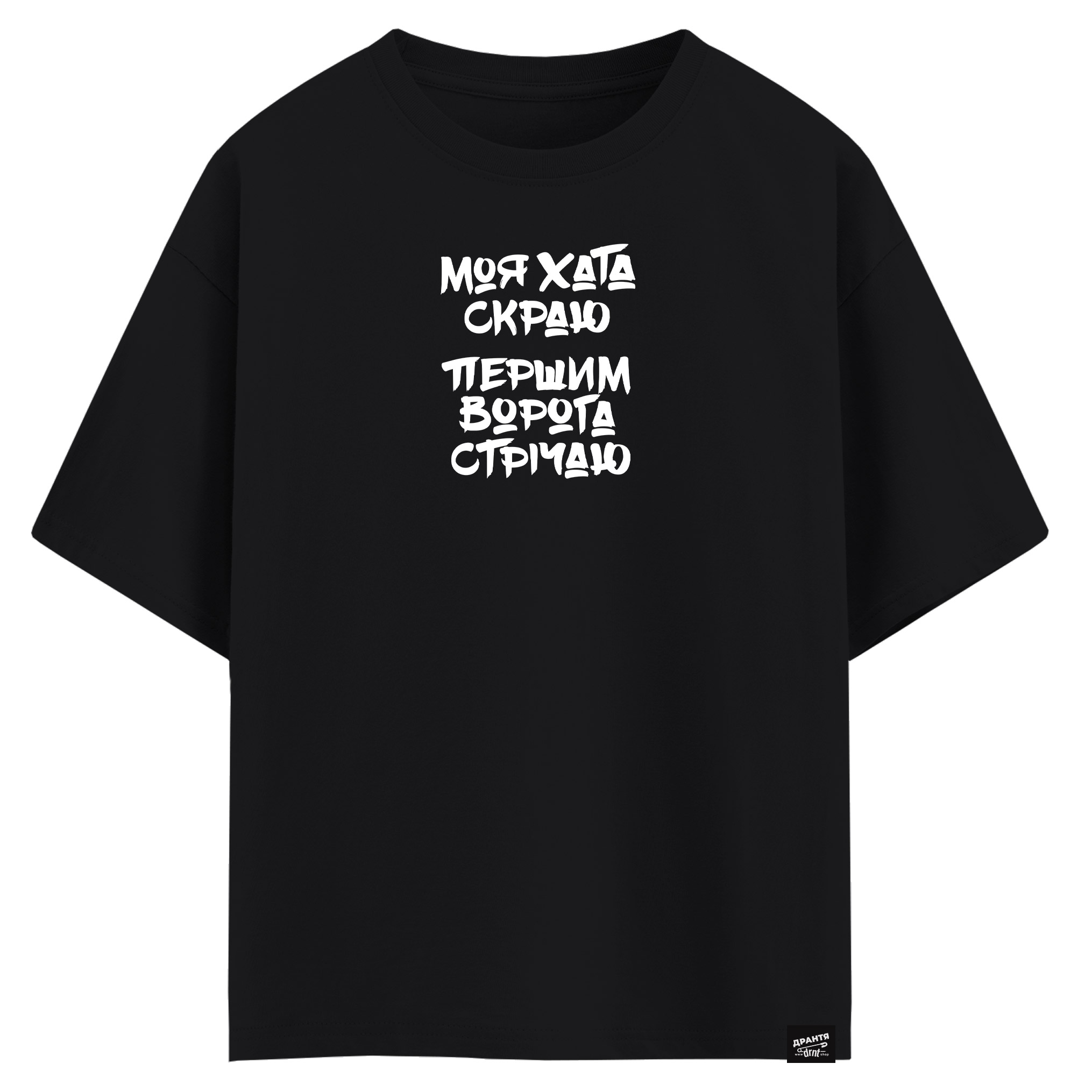 Моя хата скраю, першим ворога стрічаю (оверсайз футболка)