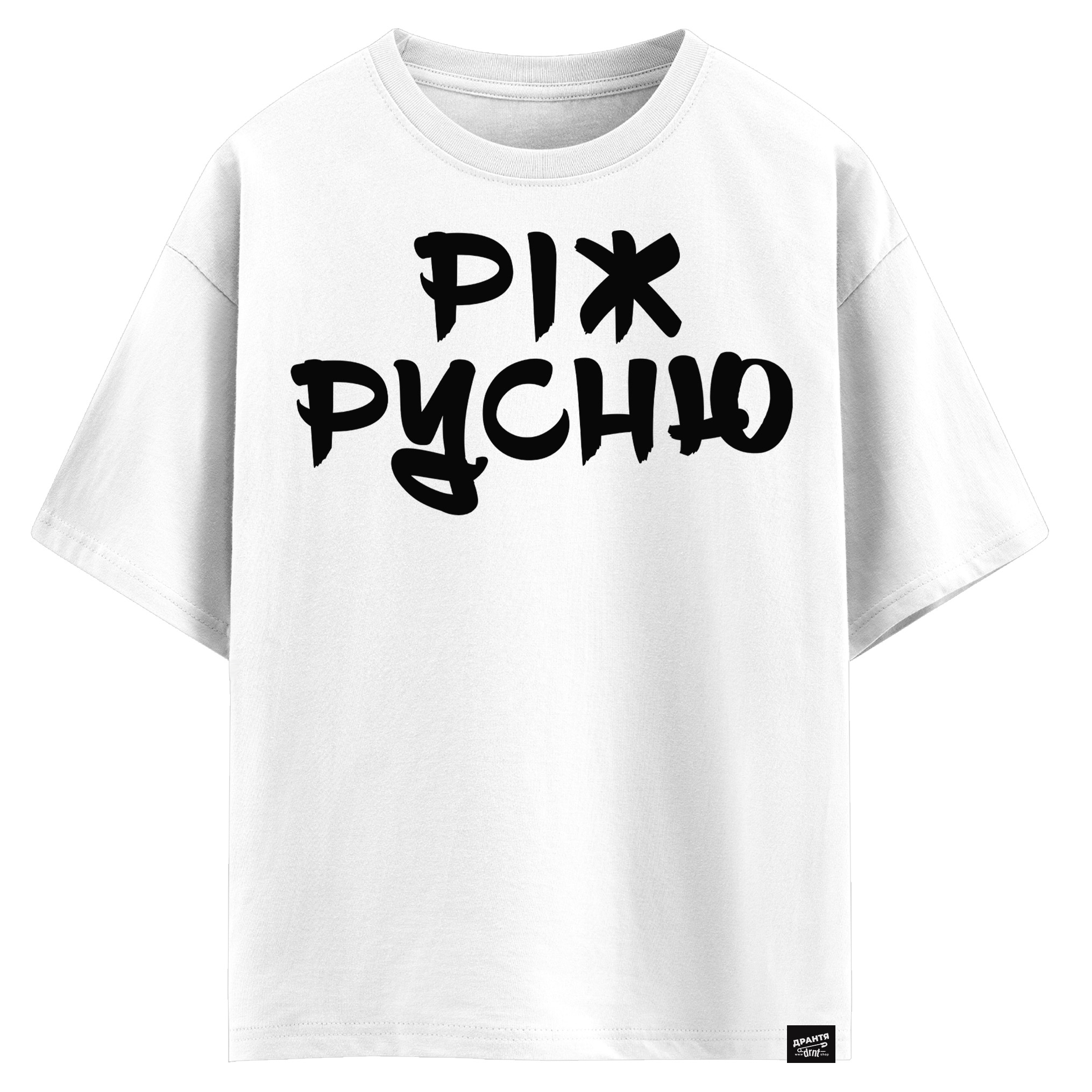 Ріж русню (оверсайз футболка)