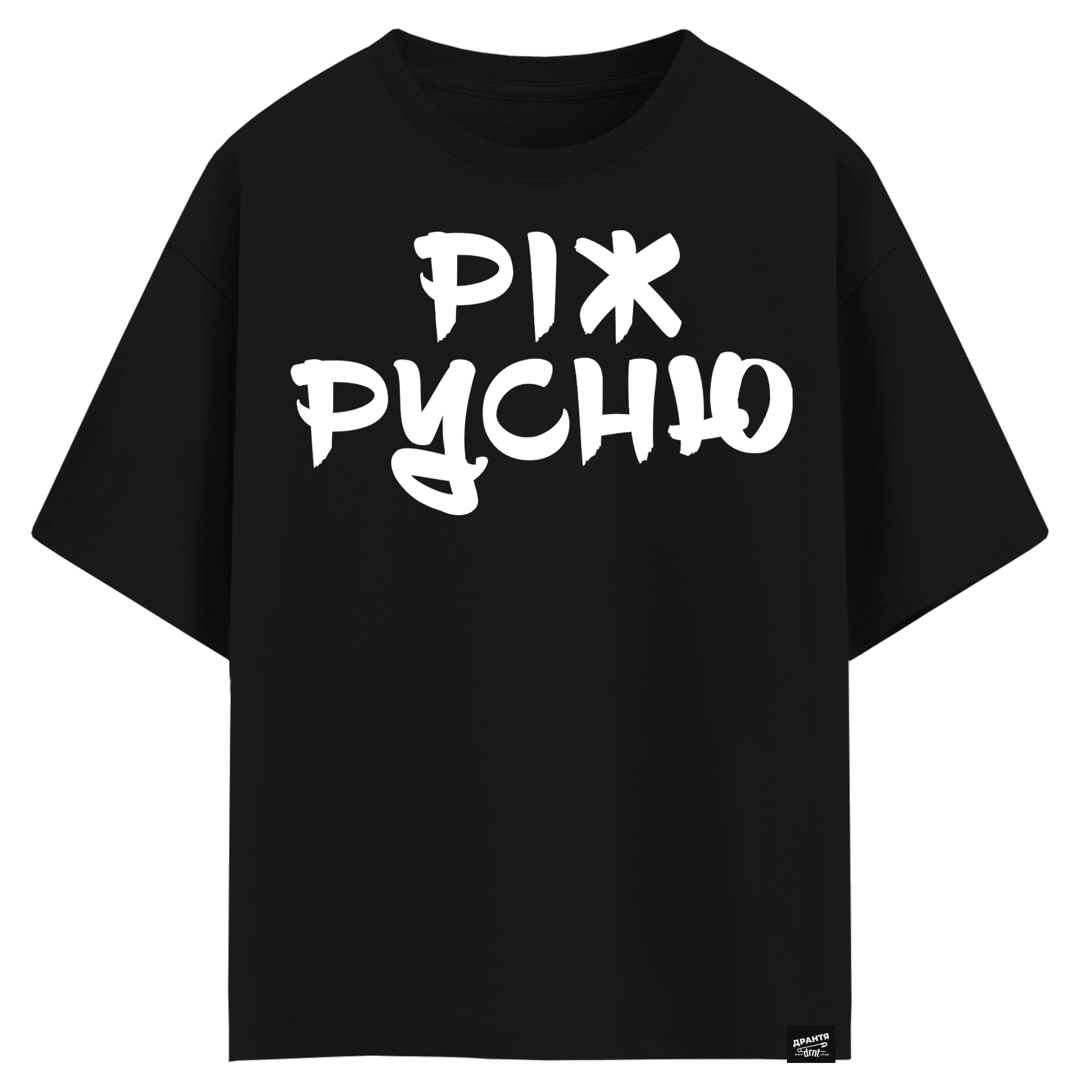 Ріж русню (оверсайз футболка)