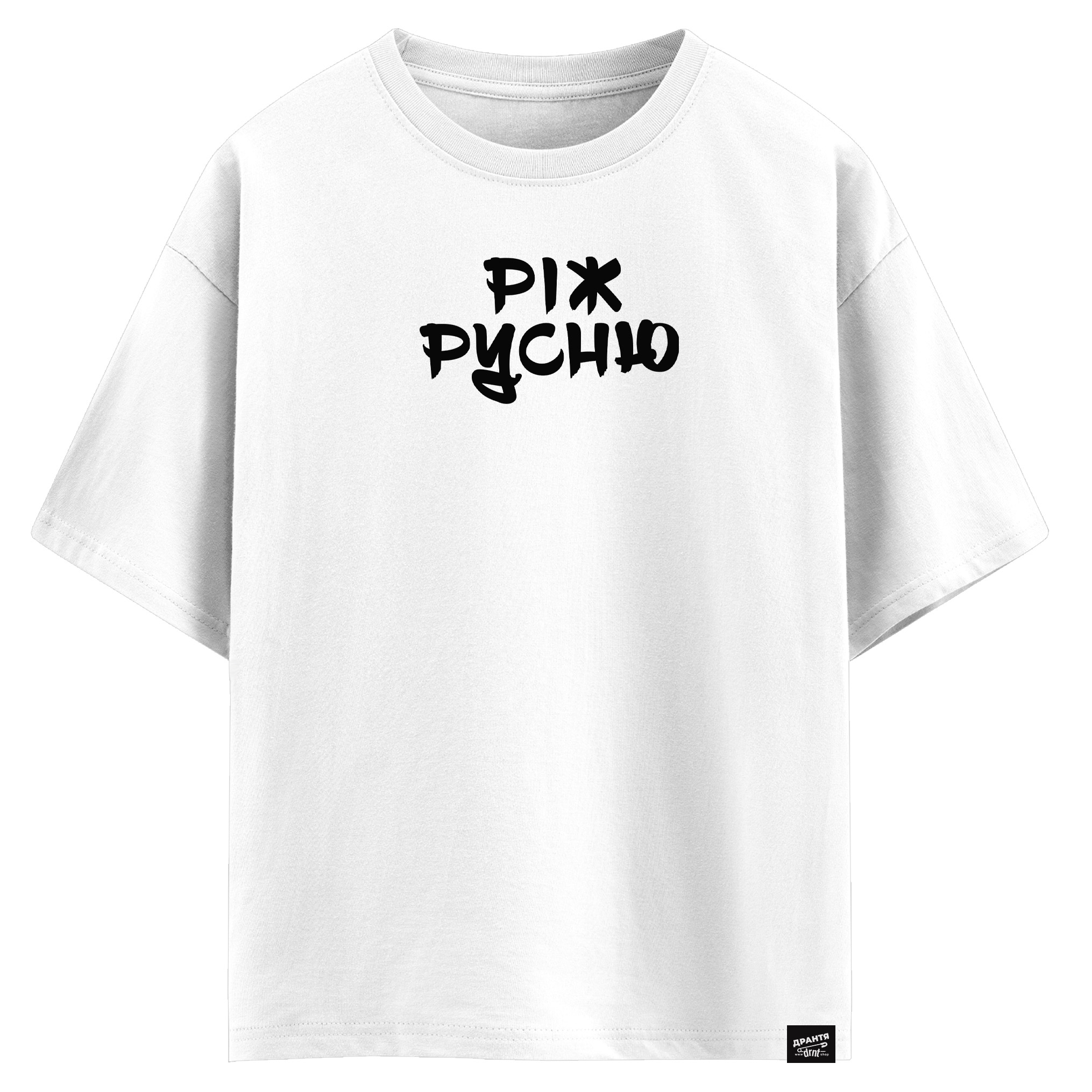 Ріж русню (оверсайз футболка)