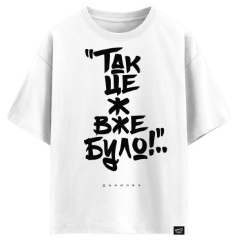 "Так це ж вже було" Данилич (оверсайз футболка)