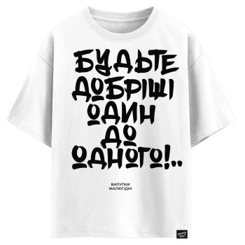 Будьте добріші один до одного, вилупки жалюгідні (оверсайз футболка)