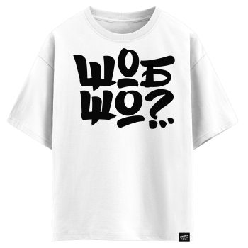 Шоб Шо? (оверсайз футболка)