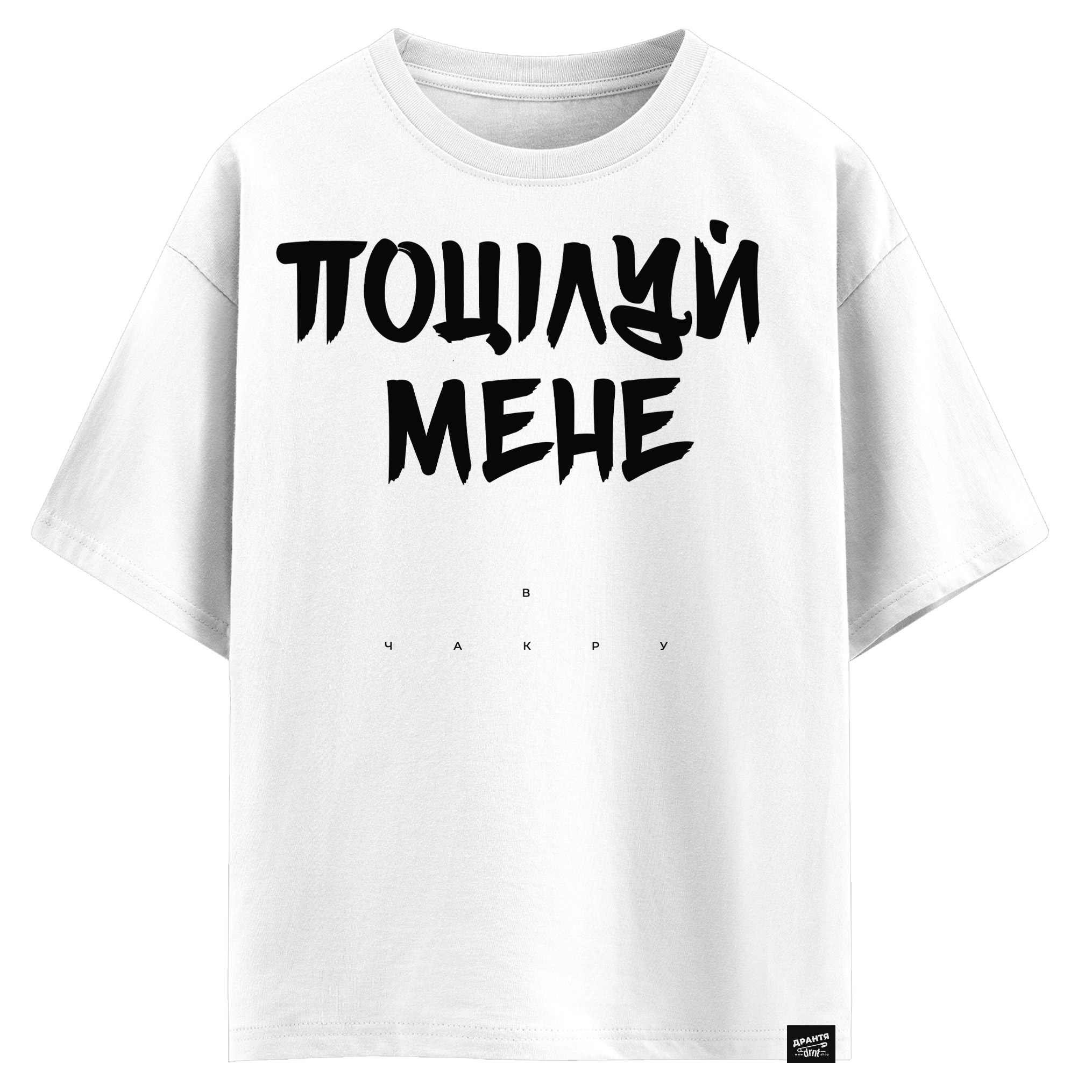 Поцілуй мене в чакру (оверсайз футболка)