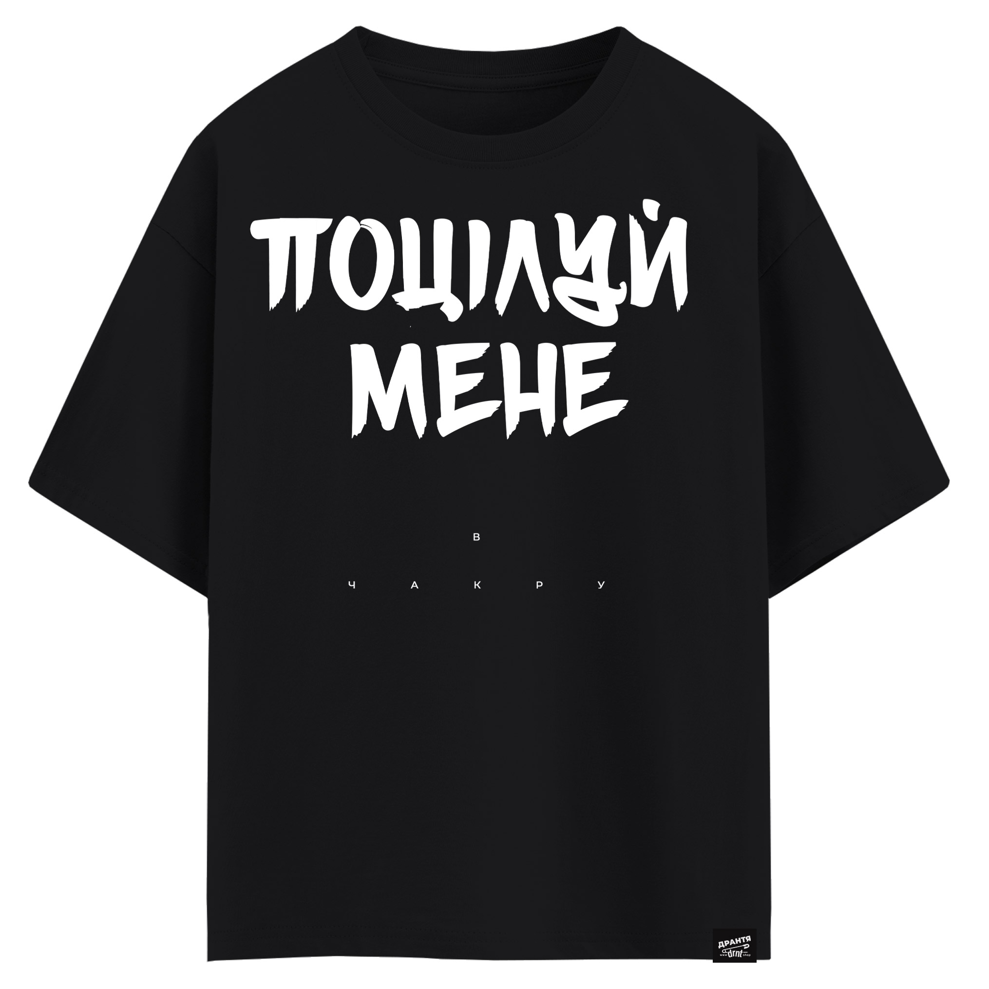 Поцілуй мене в чакру (оверсайз футболка)