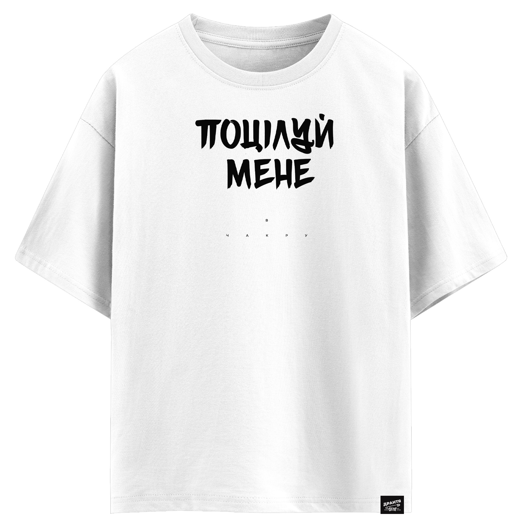 Поцілуй мене в чакру (оверсайз футболка)