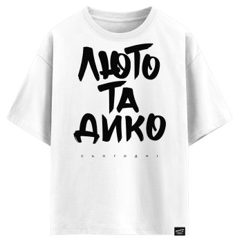 Люто та дико - Сьогодні (оверсайз футболка)
