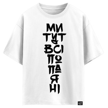 Ми тут всі попаяні (оверсайз футболка)