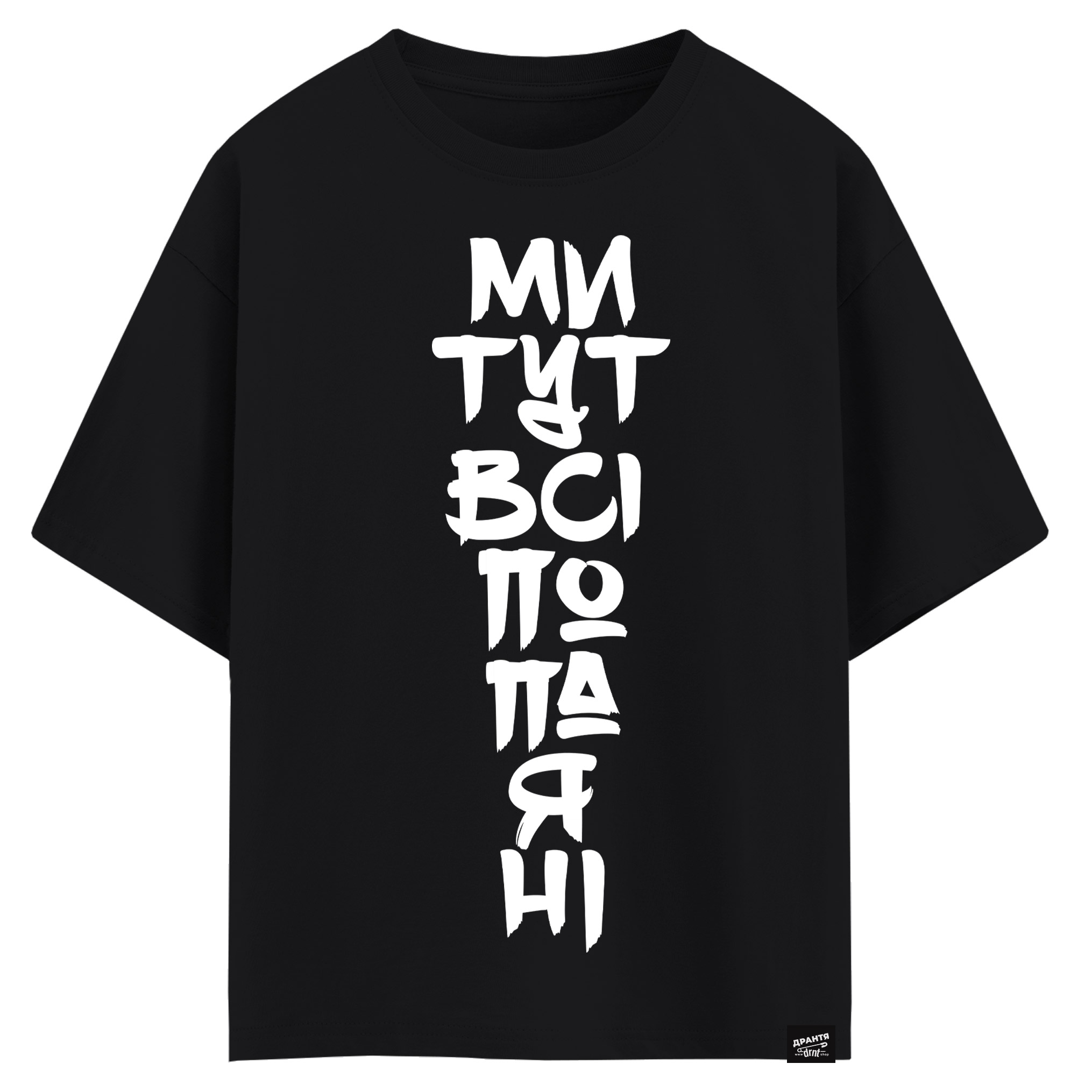 Ми тут всі попаяні (оверсайз футболка)