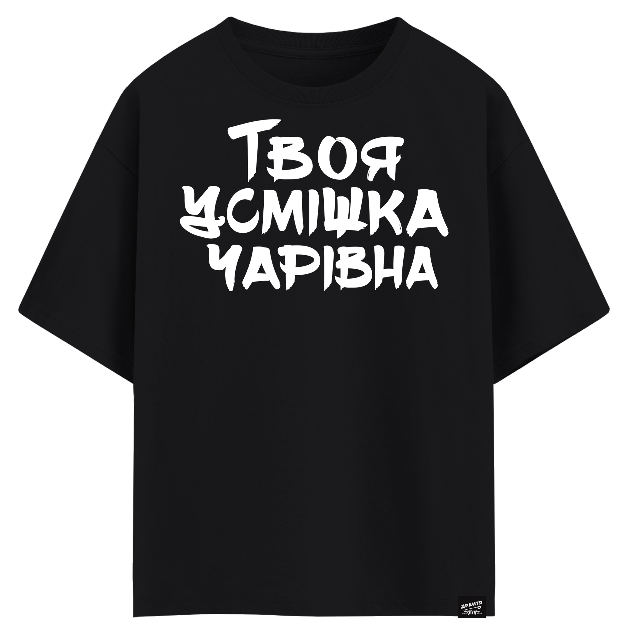 Твоя усмішка чарівна (оверсайз футболка)