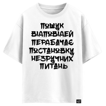 Пошук відповідей передбачає постановку незручних питань (оверсайз футболка)