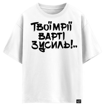 Твої мрії варті зусиль(оверсайз футболка)