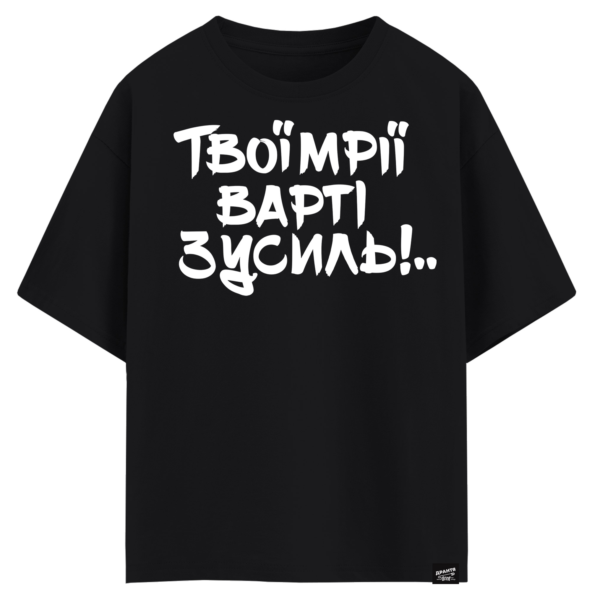 Твої мрії варті зусиль(оверсайз футболка)