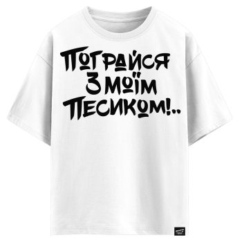 Пограйся з моїм песиком (оверсайз футболка)