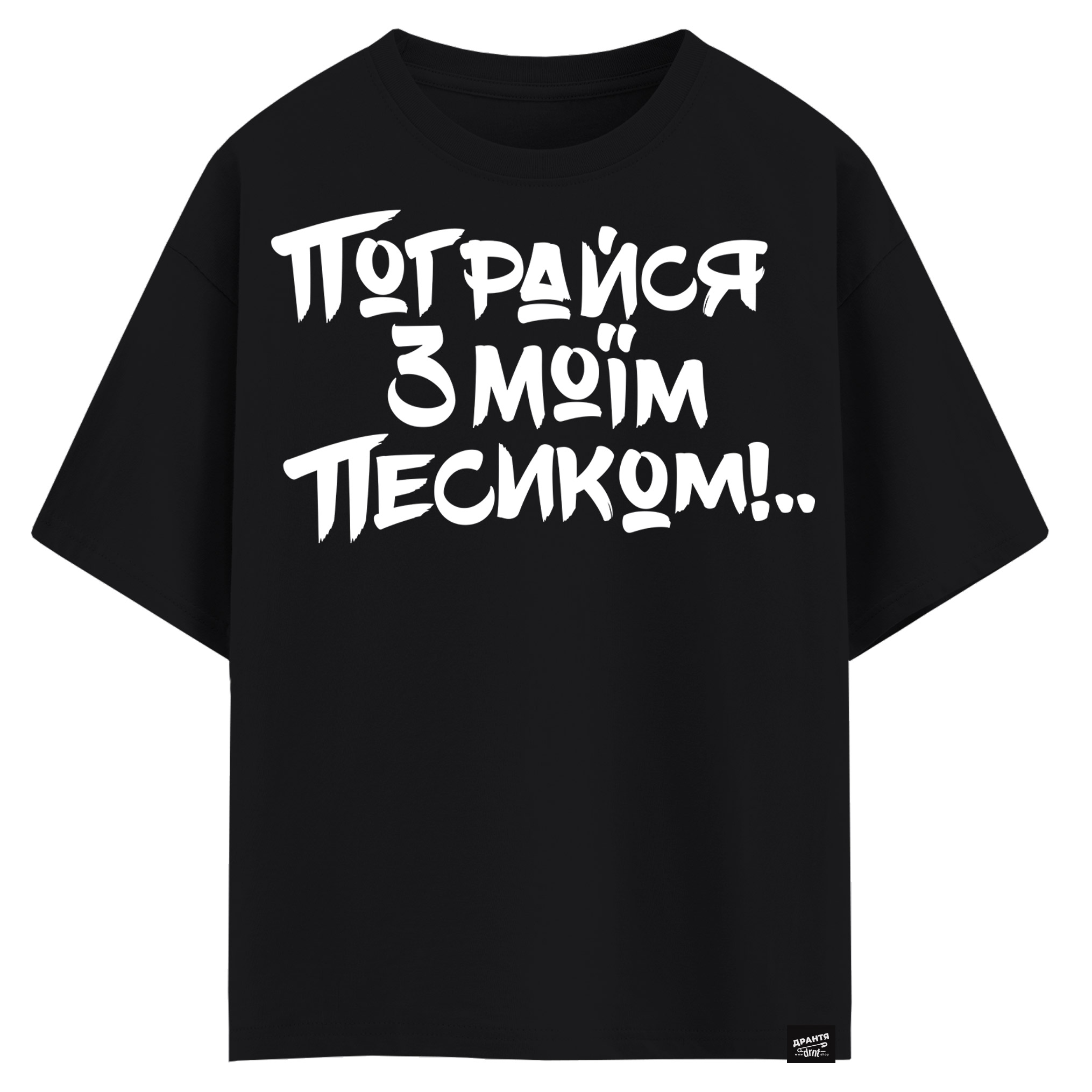 Пограйся з моїм песиком (оверсайз футболка)