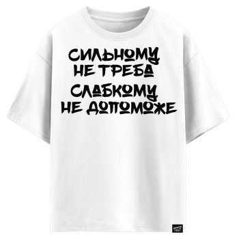 Cильному нне треба слабкому не допоможу (оверсайз футболка)