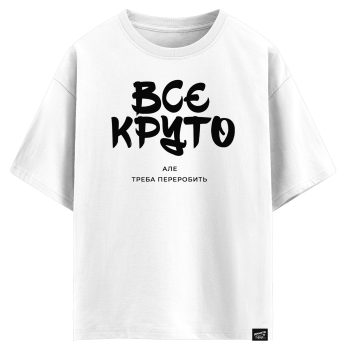 Все круто але треба переробить (оверсайз футболка)