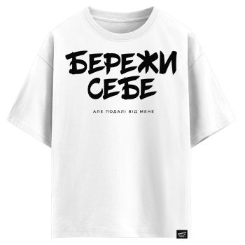 Бережи себе, але подалі від мене (оверсайз футболка)