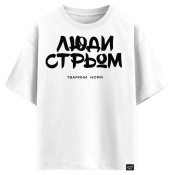 Люди стрьом, тварини норм (оверсайз футболка)