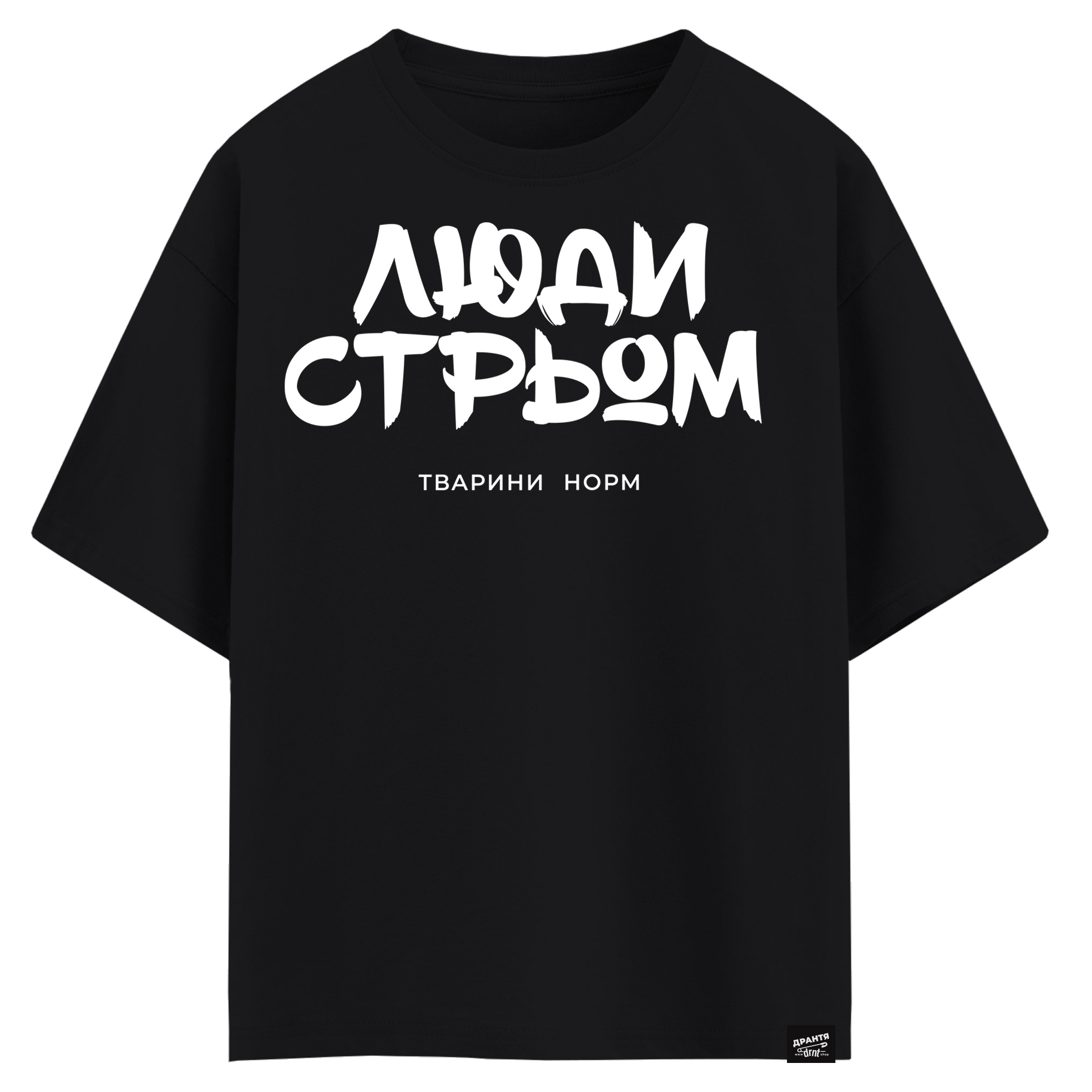 Люди стрьом, тварини норм (оверсайз футболка)