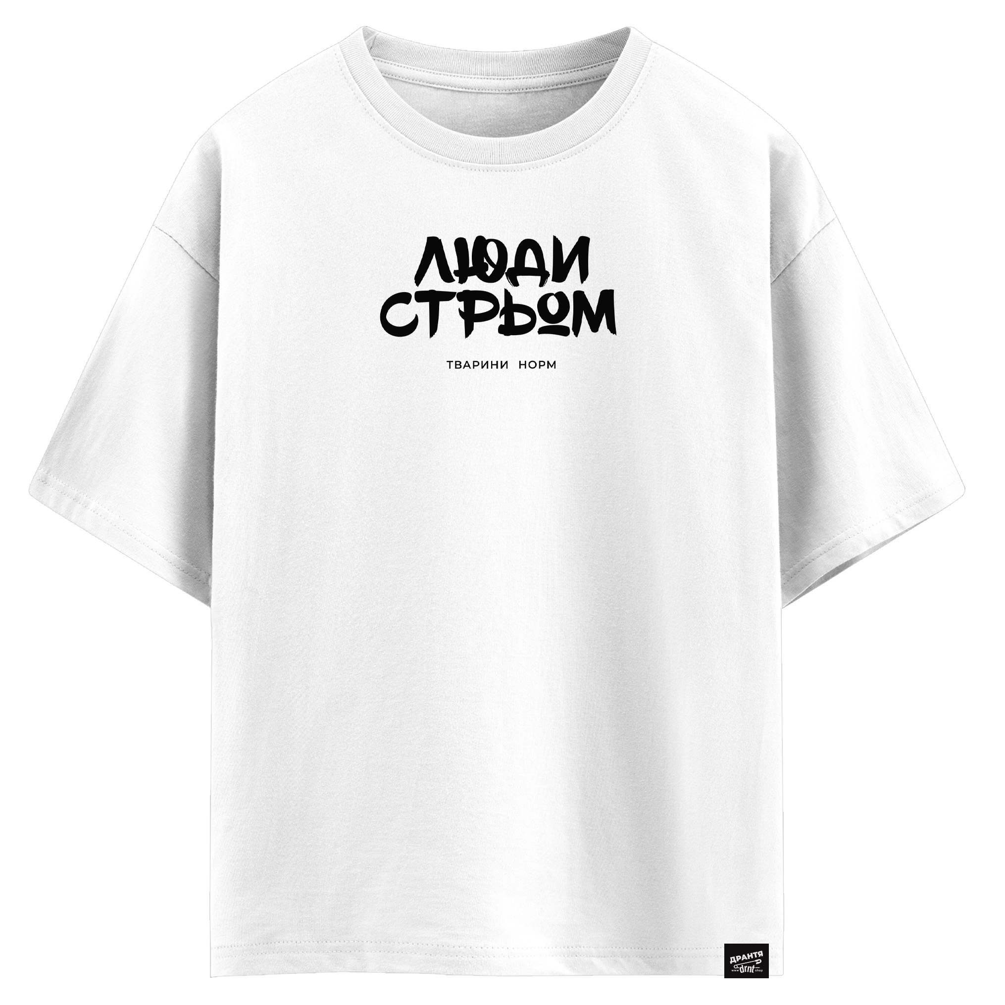 Люди стрьом, тварини норм (оверсайз футболка)