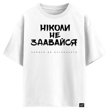 Ніколи не здавайся, соромся до останнього (оверсайз футболка)